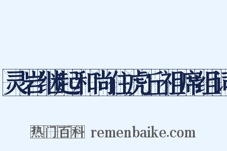 灵岩继起和尚住虎丘祖席组词是什么意思的图片